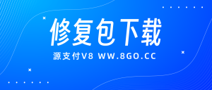 Ypay Pro源支付V8修复包