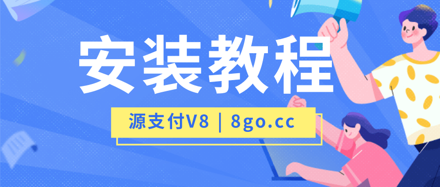 源支付V8安装部署教程