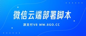 Ypay源支付V8微信云端一键部署脚本-源支付V8