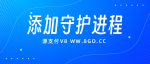 源支付V8添加守护进程的详细教程-源支付V8