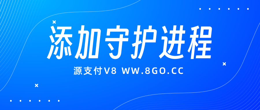 源支付V8添加守护进程的详细教程