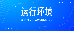 源支付V8运行环境及宝塔面板环境配置教程-源支付V8