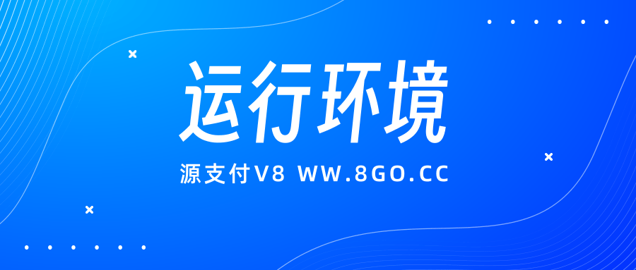 源支付V8的运行环境及宝塔面板环境配置教程