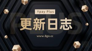 Ypay Plus V0.8.5更新日志-源支付V8